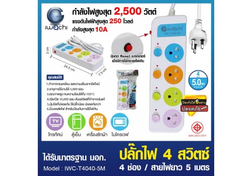 ปลั๊กไฟ 4 สวิตซ์ 4 ช่อง สายไฟยาว 5 เมตร / IWC-T4040-5M